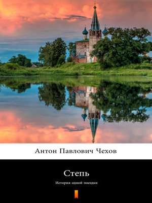 cover image of Степь (Step'. the Steppe)